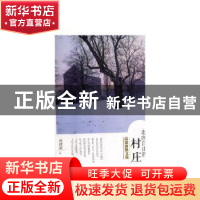 正版 走向自由的村庄:高建新散文选 高建新 团结出版社 97875126