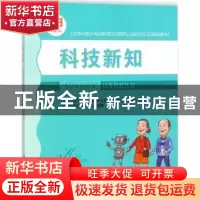 正版 科技新知 雷仕湛,薛慧彬编著 复旦大学出版社 978730913282