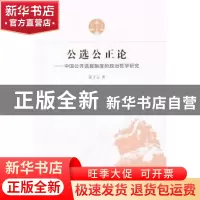 正版 公选公正论:中国公开选拔制度的政治哲学研究 张子云著 人