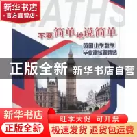 正版 不要简单地说简单:英国小学数学毕业测试题精选 唐彩斌主编