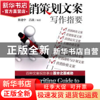 正版 营销策划文案写作指要 陈建中,吕波编著 中国经济出版社 97