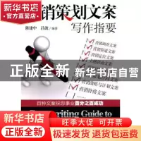 正版 营销策划文案写作指要 陈建中,吕波编著 中国经济出版社 97