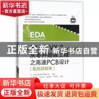 正版 PADS VX.2从零开始做工程之高速PCB设计 林超文[等]主编 电