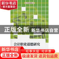 正版 会计职业道德研究 [美]劳伦斯·A.波尼蒙[L.A.Ponemon]主编