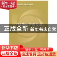 正版 区域物流协调发展 张中强著 中国物资出版社 97875047