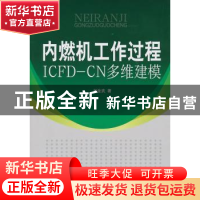 正版 内燃机工作过程ICFD-CN多维建模 刘金武著 北京航空航天大学