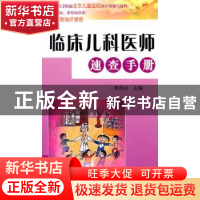正版 临床儿科医师速查手册 申昆玲主编 科学技术文献出版社 97