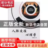 正版 人际交往心理学 肖崇好著 东北师范大学出版社 978756813228