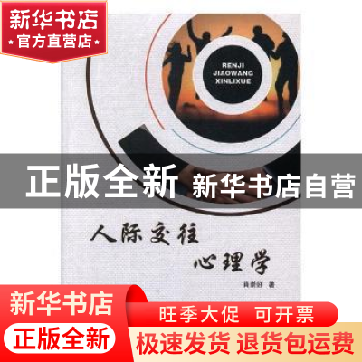 正版 人际交往心理学 肖崇好著 东北师范大学出版社 978756813228