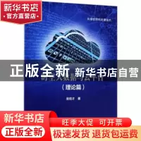 正版 时空大数据与云平台:理论篇 吴信才著 科学出版社 978703056