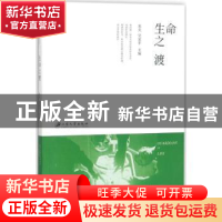 正版 生命之渡 朱夫,吴家平主编 江苏大学出版社 9787568407076