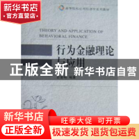 正版 行为金融理论与应用 史金艳编著 大连理工大学出版社 9787
