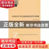 正版 中药知识产权法律制度的反思与构建 袁红梅编著 北京师范大