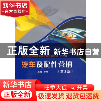 正版 汽车及配件营销(第2版) 李刚主编 北京理工大学出版社 978