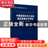 正版 中国信息化与工业化融合发展水平评估蓝皮书:2016年:2016 中