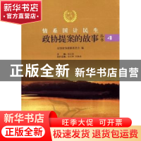 正版 情系国计民生——政协提案的故事丛书:4 杨正泉主编 新世界