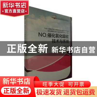 正版 NOx催化氧化吸收技术与系统 李登新等著 中国环境出版社 978