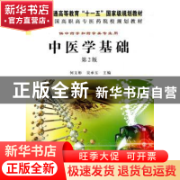 正版 中医学基础 何文彬,吴承玉主编 科学出版社 9787030301000