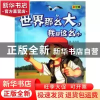 正版 世界那么,大我却这么小 张培培主编 天津科学技术出版社 978