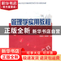 正版 管理学实用教程 邵喜武,林艳辉主编 北京大学出版社