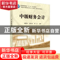 正版 中级财务会计 周晋兰,胡北忠,林文 科学出版社 9787030546
