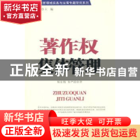正版 著作权集体管理 杨东锴,朱严政著 北京师范大学出版社 97