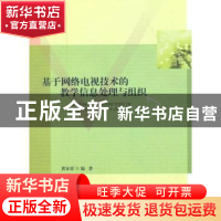 正版 基于网络电视技术的教学信息处理与组织 黄家荣编著 北京师