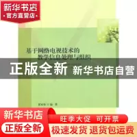 正版 基于网络电视技术的教学信息处理与组织 黄家荣编著 北京师