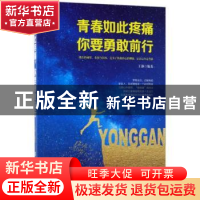 正版 青春如此疼痛 你要勇敢前行 王颢 中国纺织出版社 978751804