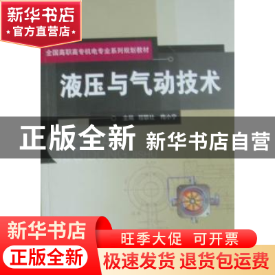 正版 液压与气动技术 程联社,梅小宁主编 北京邮电大学出版社