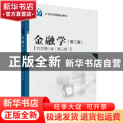 正版 金融学:货币银行学 黄正新,李建浔主编 科学出版社 9787030