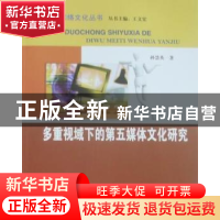 正版 多重视域下的第五媒体文化研究 孙慧英 北京邮电大学出版社