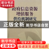 正版 政府信息资源增值服务供给机制研究 程万高著 科学出版社 97