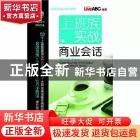 正版 上班族实战商业会话 LiveABC编著 科学出版社 9787030279194