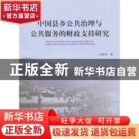 正版 中国县乡公共治理与公共服务的财政支持研究 刘桂芝著 人民