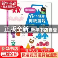 正版 园长推荐的12个月快乐剪纸游戏 日本宝库社编著 河南科学技