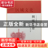正版 稠城华章 王庆明,王曙光编著 上海人民出版社 978720814971