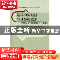 正版 追寻中国经济与世界的联系:对外经济统计数据估算与计量分