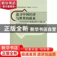 正版 追寻中国经济与世界的联系:对外经济统计数据估算与计量分