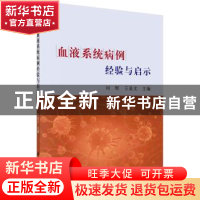 正版 血液系统病例经验与启示 刘辉,王景文主编 科学出版社 9787