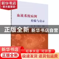 正版 血液系统病例经验与启示 刘辉,王景文主编 科学出版社 9787