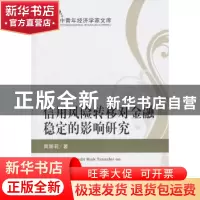 正版 信用风险转移对金融稳定的影响研究 周丽莉著 经济科学出版