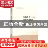 正版 公私合作(PPP)法律问题研究 邹焕聪 著 人民出版社 97870101