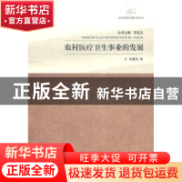 正版 农村医疗卫生事业的发展 肖爱树著 江苏大学出版社 97
