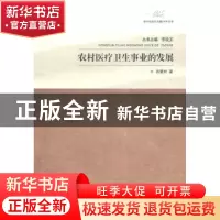 正版 农村医疗卫生事业的发展 肖爱树著 江苏大学出版社 97