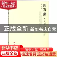 正版 匪石集:黄君诗书近作 黄君著 人民出版社 9787010187402 书
