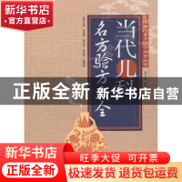 正版 当代儿科名方验方大全 张昭原[等]主编 广东科技出版社 9787