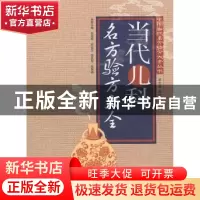 正版 当代儿科名方验方大全 张昭原[等]主编 广东科技出版社 9787