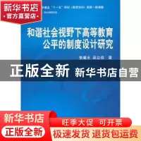 正版 和谐社会视野下高等教育公平的制度设计研究 李廉水,吴立保