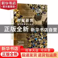 正版 时髦避世:遇见最美设计酒店 最佳设计酒店编辑部 中信出版社
